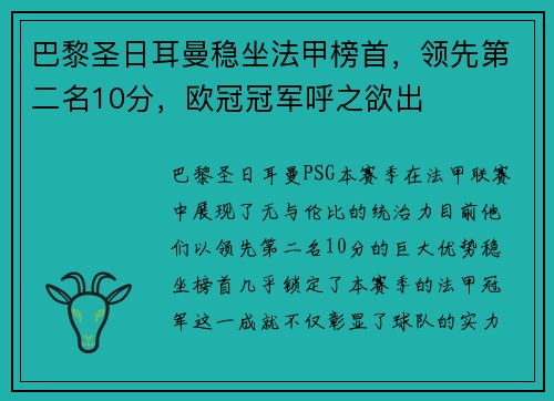 巴黎圣日耳曼稳坐法甲榜首，领先第二名10分，欧冠冠军呼之欲出