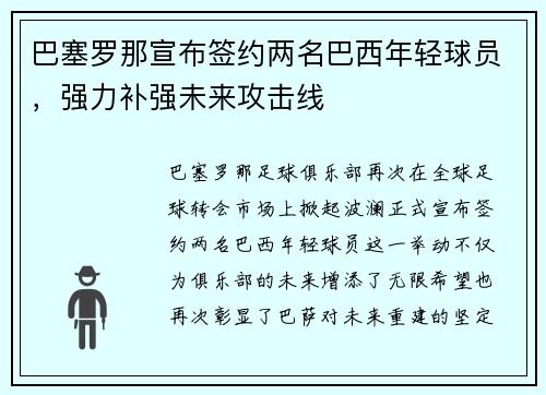 巴塞罗那宣布签约两名巴西年轻球员，强力补强未来攻击线