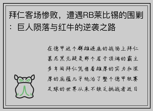 拜仁客场惨败，遭遇RB莱比锡的围剿：巨人陨落与红牛的逆袭之路