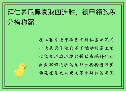 拜仁慕尼黑豪取四连胜，德甲领跑积分榜称霸！