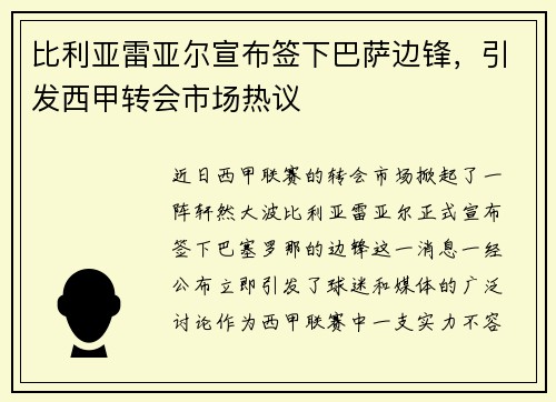 比利亚雷亚尔宣布签下巴萨边锋，引发西甲转会市场热议