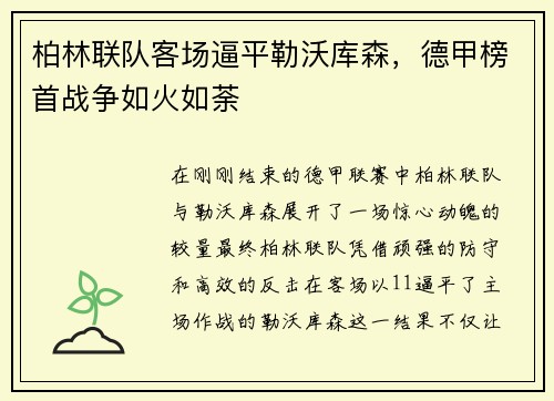 柏林联队客场逼平勒沃库森，德甲榜首战争如火如荼