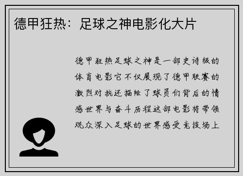 德甲狂热：足球之神电影化大片