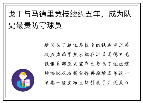 戈丁与马德里竞技续约五年，成为队史最贵防守球员