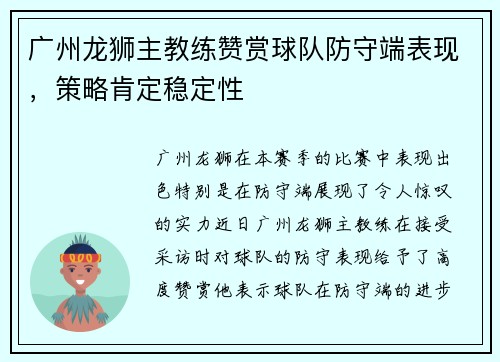 广州龙狮主教练赞赏球队防守端表现，策略肯定稳定性