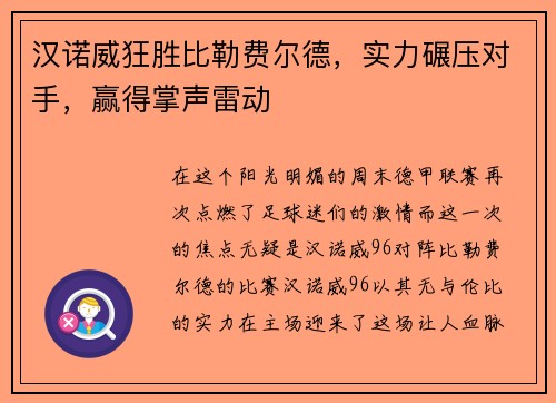 汉诺威狂胜比勒费尔德，实力碾压对手，赢得掌声雷动