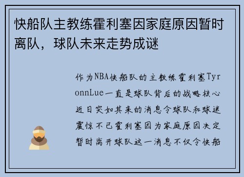 快船队主教练霍利塞因家庭原因暂时离队，球队未来走势成谜