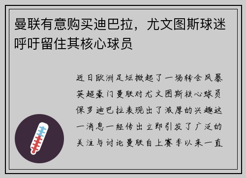 曼联有意购买迪巴拉，尤文图斯球迷呼吁留住其核心球员