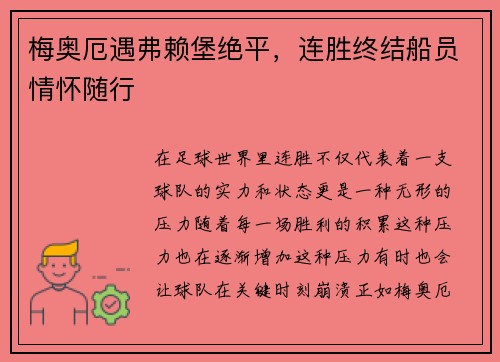 梅奥厄遇弗赖堡绝平，连胜终结船员情怀随行