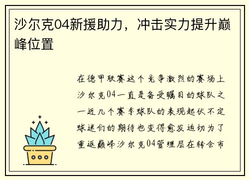 沙尔克04新援助力，冲击实力提升巅峰位置