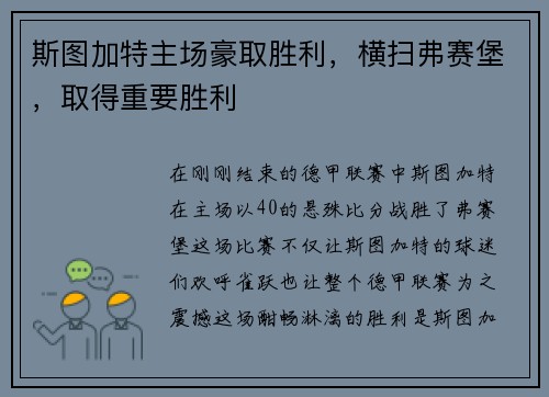 斯图加特主场豪取胜利，横扫弗赛堡，取得重要胜利