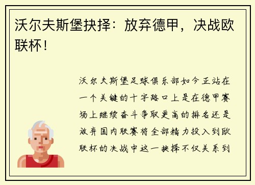 沃尔夫斯堡抉择：放弃德甲，决战欧联杯！