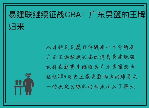 易建联继续征战CBA：广东男篮的王牌归来