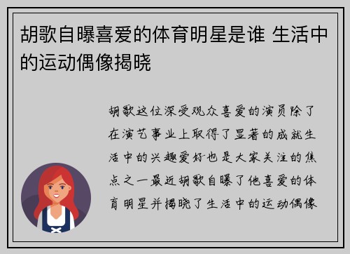 胡歌自曝喜爱的体育明星是谁 生活中的运动偶像揭晓