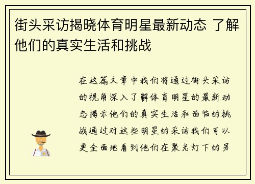 街头采访揭晓体育明星最新动态 了解他们的真实生活和挑战