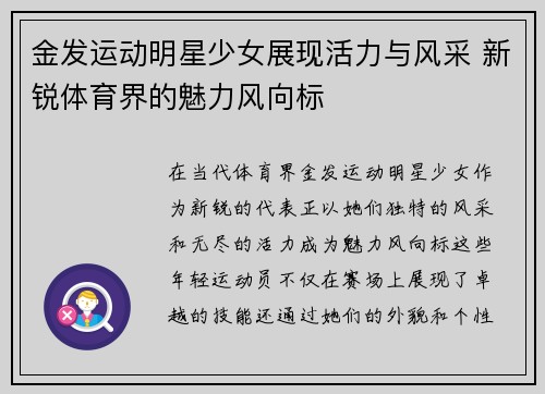 金发运动明星少女展现活力与风采 新锐体育界的魅力风向标