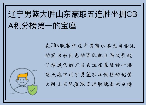 辽宁男篮大胜山东豪取五连胜坐拥CBA积分榜第一的宝座