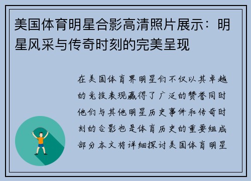 美国体育明星合影高清照片展示：明星风采与传奇时刻的完美呈现
