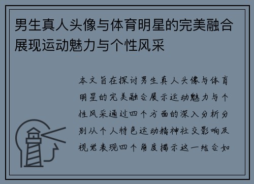 男生真人头像与体育明星的完美融合展现运动魅力与个性风采