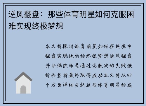 逆风翻盘：那些体育明星如何克服困难实现终极梦想