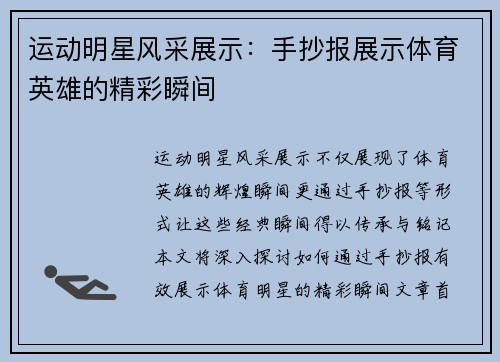 运动明星风采展示：手抄报展示体育英雄的精彩瞬间