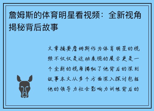 詹姆斯的体育明星看视频：全新视角揭秘背后故事