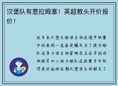 汉堡队有意拉姆塞！英超教头开价报价！