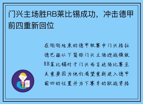 门兴主场胜RB莱比锡成功，冲击德甲前四重新回位