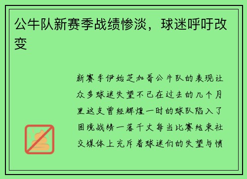 公牛队新赛季战绩惨淡，球迷呼吁改变