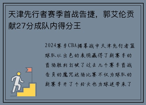 天津先行者赛季首战告捷，郭艾伦贡献27分成队内得分王