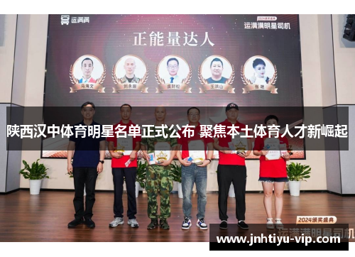 陕西汉中体育明星名单正式公布 聚焦本土体育人才新崛起