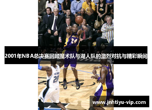 2001年NBA总决赛回顾魔术队与湖人队的激烈对抗与精彩瞬间