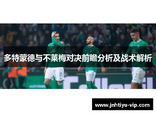 多特蒙德与不莱梅对决前瞻分析及战术解析